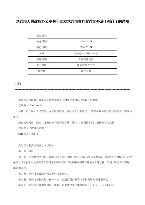 龙岩市人民政府办公室关于印发龙岩市专利奖评奖办法（修订）的通知-龙政办〔2016〕40号