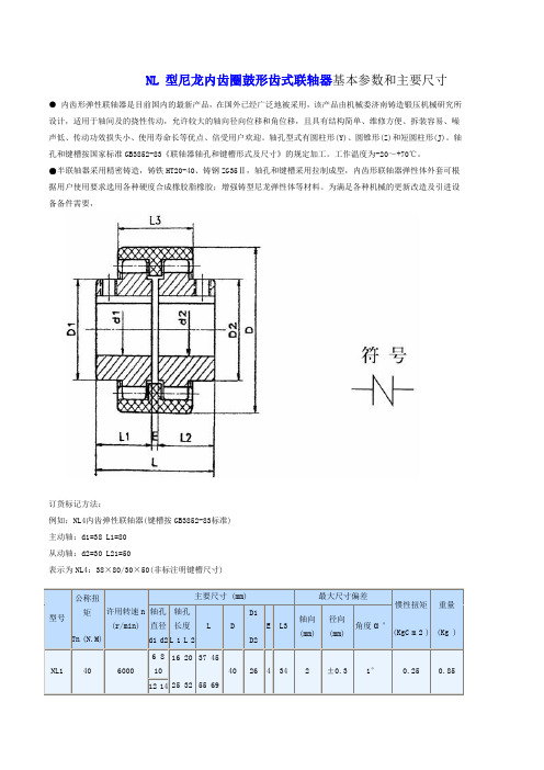 NL 型尼龙内齿圈鼓形齿式联轴器基本参数和主要尺寸(word文档良心出品)