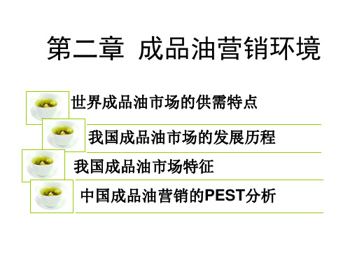 第二章成品油营销环境