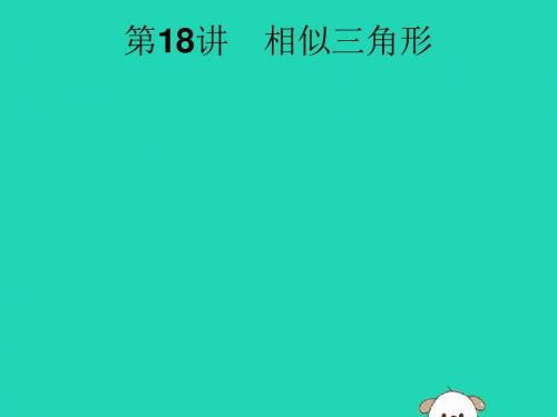 (课标通用)安徽省2019年中考数学总复习第一篇第四单元图形初步与三角形第18讲相似三角形课件