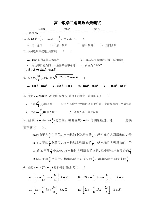 高一数学三角函数单元测试