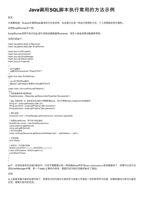 Java调用SQL脚本执行常用的方法示例