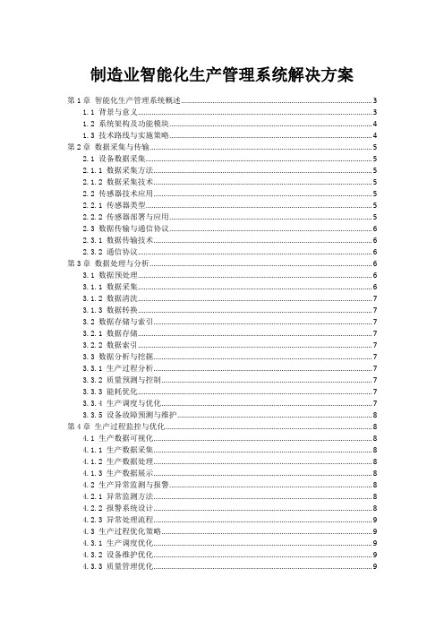 制造业智能化生产管理系统解决方案