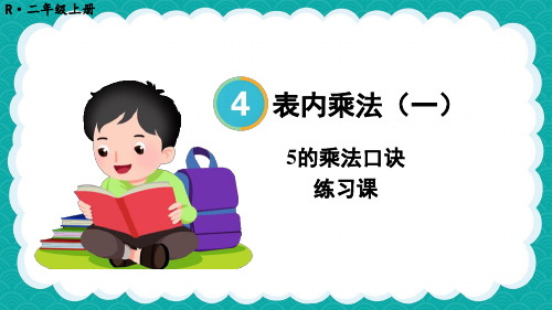 二年级数学人教版(上册)练习课(5的乘法口诀)