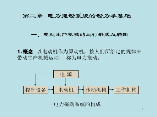 电机原理及拖动第二章