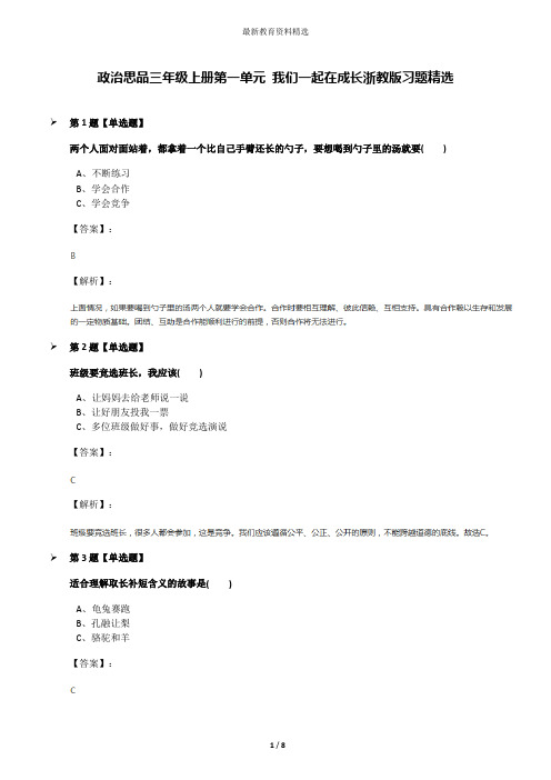 政治思品三年级上册第一单元 我们一起在成长浙教版习题精选