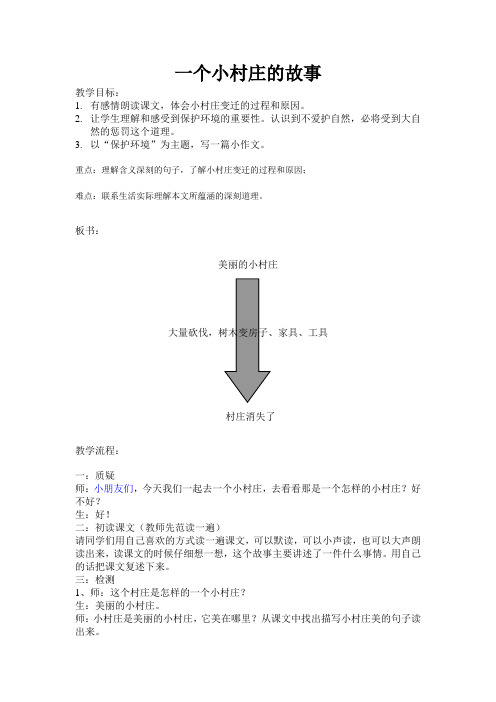 一个小村庄的故事教学设计