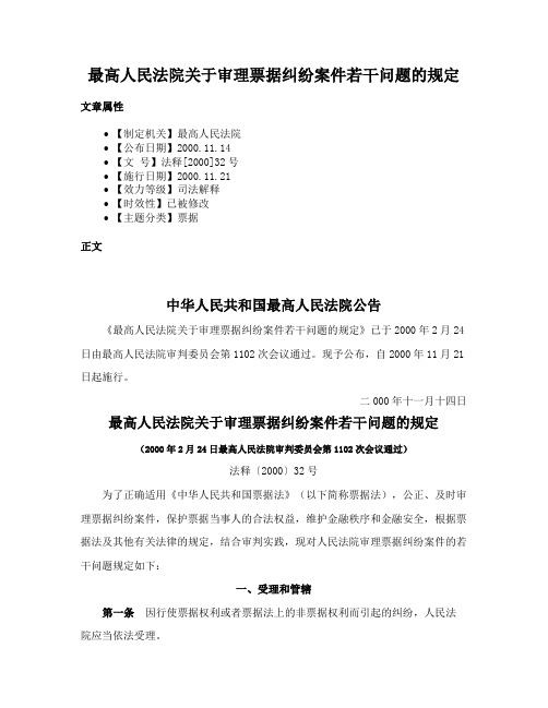 最高人民法院关于审理票据纠纷案件若干问题的规定