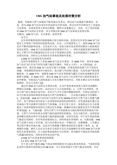 CNG加气站事故及处理对策分析40