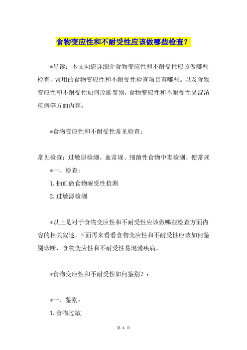 食物变应性和不耐受性应该做哪些检查？