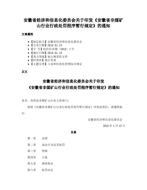 安徽省经济和信息化委员会关于印发《安徽省非煤矿山行业行政处罚程序暂行规定》的通知