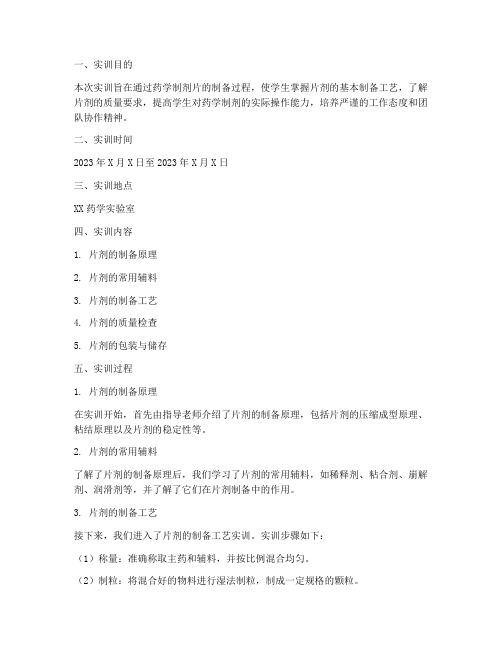 药学制剂片实训报告范文