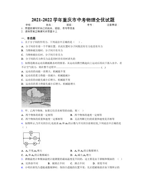 2021-2022学年重庆市中考物理全优试题附解析