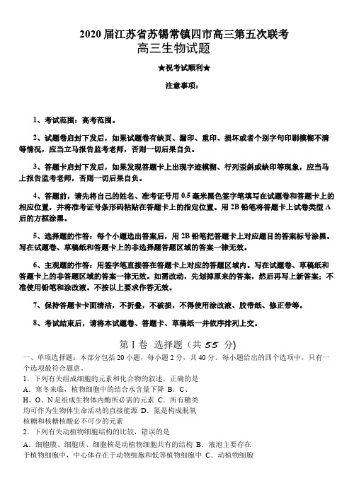 2020届江苏省苏锡常镇四市高三第五次联考生物试题