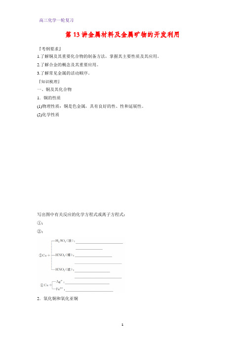 高三化学一轮复习精品学案5：金属材料及金属矿物的开发利用