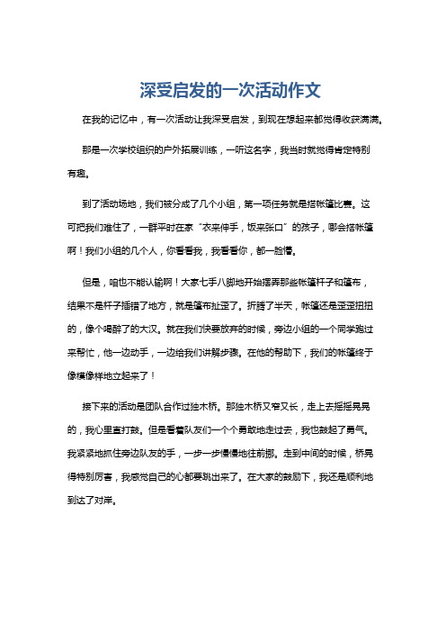 深受启发的一次活动作文