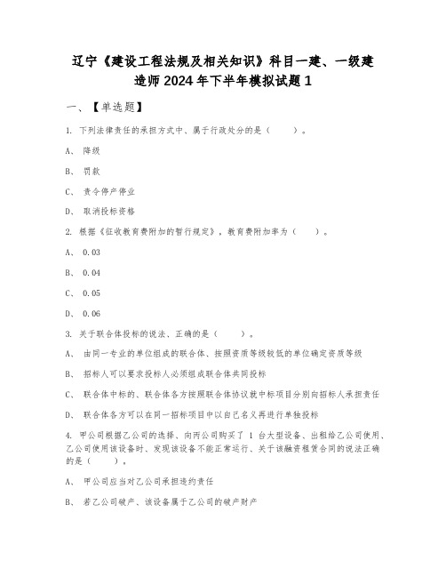 辽宁《建设工程法规及相关知识》科目一建、一级建造师2024年下半年模拟试题1