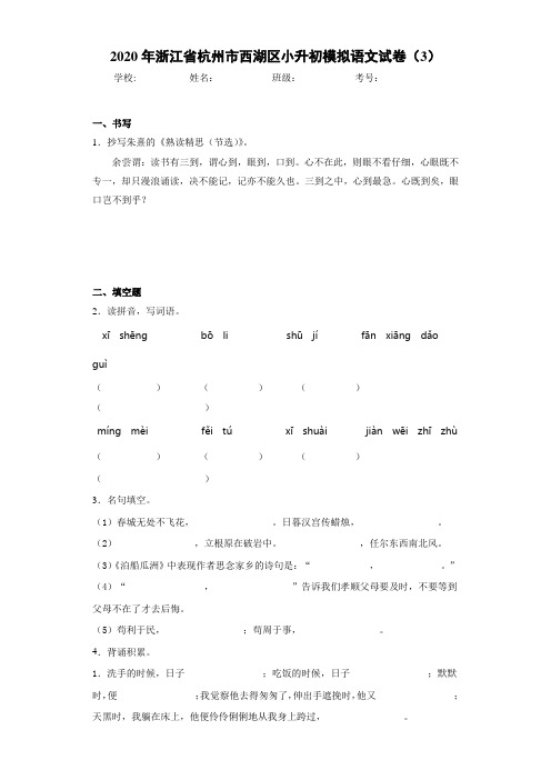 2020年浙江省杭州市西湖区小升初模拟语文试卷(3)(答案解析)