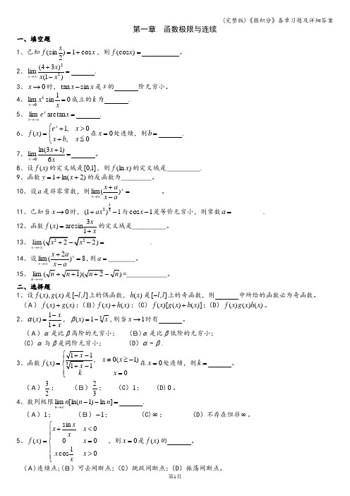 (完整版)《微积分》各章习题及详细答案