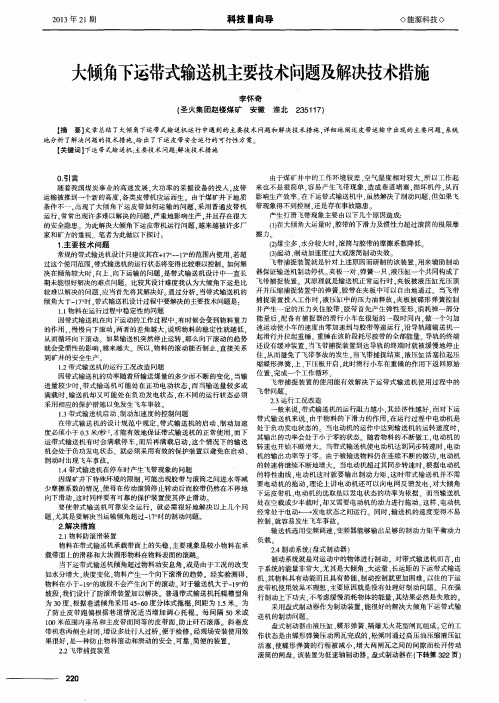 大倾角下运带式输送机主要技术问题及解决技术措施