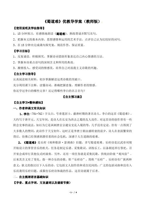 粤教版高一语文必修3_《蜀道难》优教导学案1(教师版)