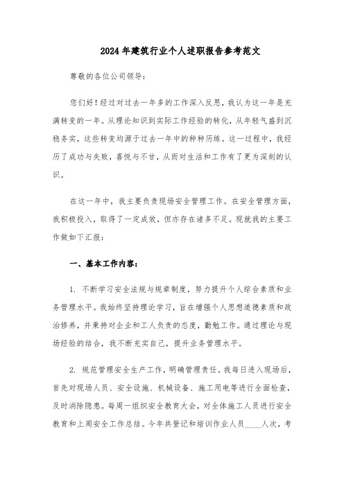 2024年建筑行业个人述职报告参考范文(五篇)