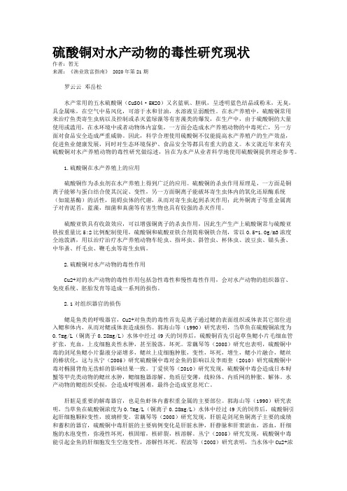 硫酸铜对水产动物的毒性研究现状