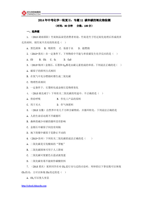 2014年中考化学一轮复习：专题11 碳和碳的氧化物检测