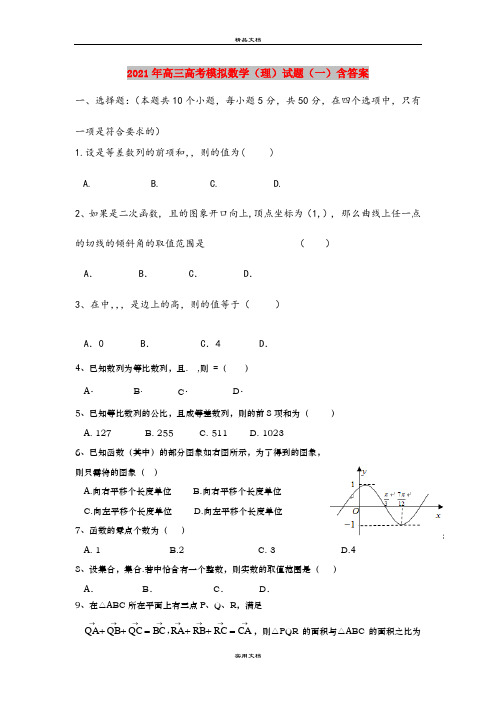 2021年高三高考模拟数学(理)试题(一)含答案