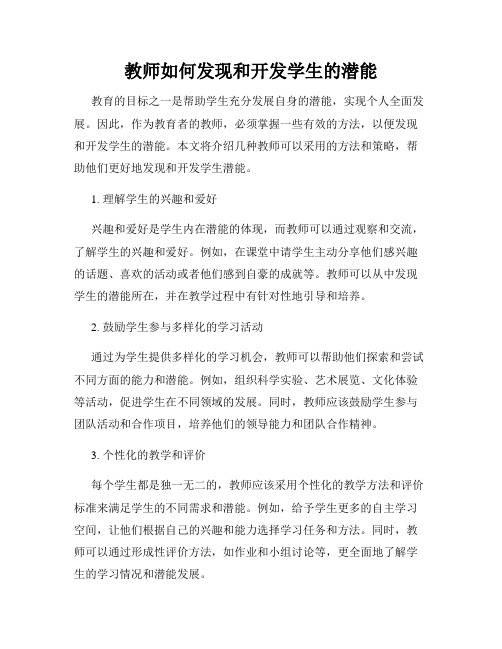 教师如何发现和开发学生的潜能