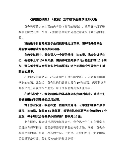 《邮票的张数》(教案)五年级下册数学北师大版