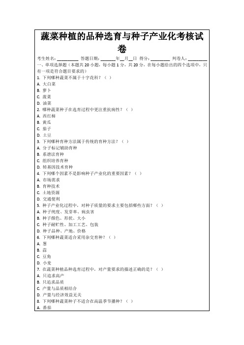 蔬菜种植的品种选育与种子产业化考核试卷