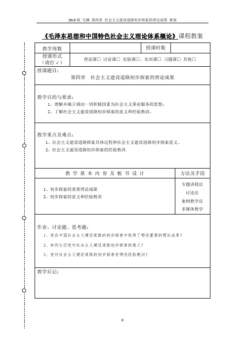 2018版 毛概 第四章 社会主义建设道路初步探索的理论成果 教案