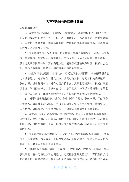 大学教师评语精选10篇