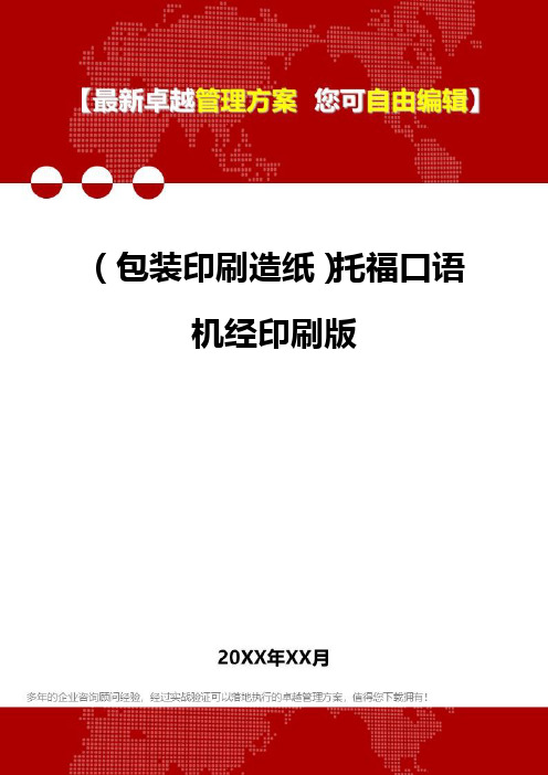 2020年(包装印刷造纸)托福口语机经印刷版