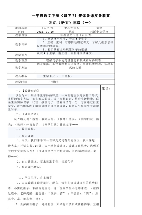 一年级语文下册《识字7》集体备课复备教案_