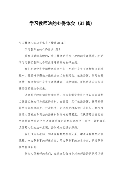 学习教师法的心得体会(31篇)