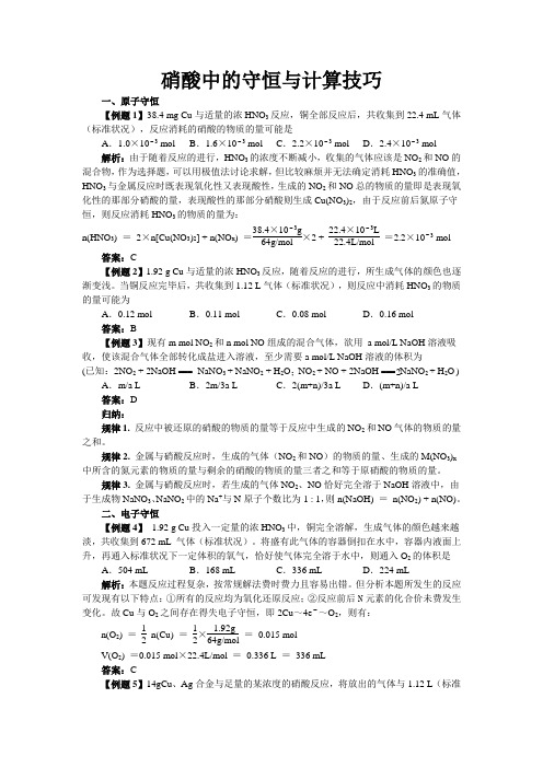 硝酸中的守恒与计算技巧含解