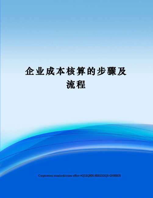 企业成本核算的步骤及流程