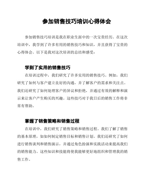 参加销售技巧培训心得体会