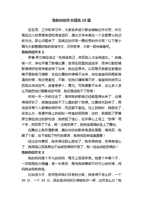 我的自信作文精选15篇