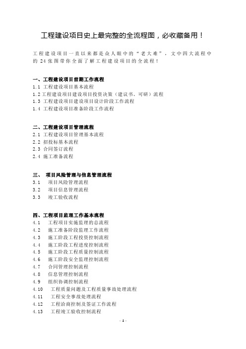 工程建设项目史上最完整的全流程图,必收藏备用