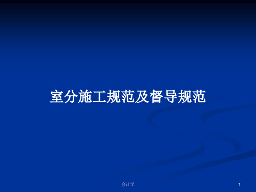 室分施工规范及督导规范PPT学习教案