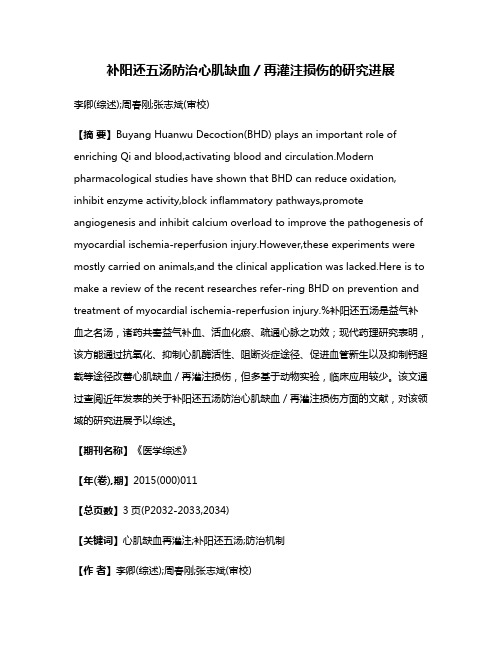 补阳还五汤防治心肌缺血/再灌注损伤的研究进展