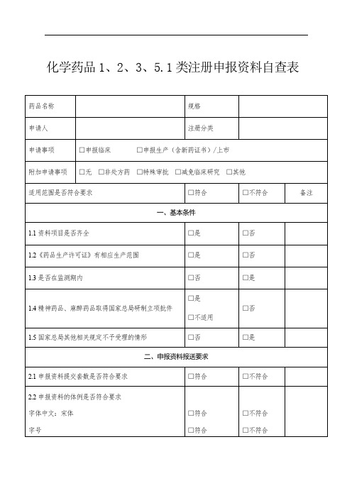 化学药品1类注册申报资料自查表