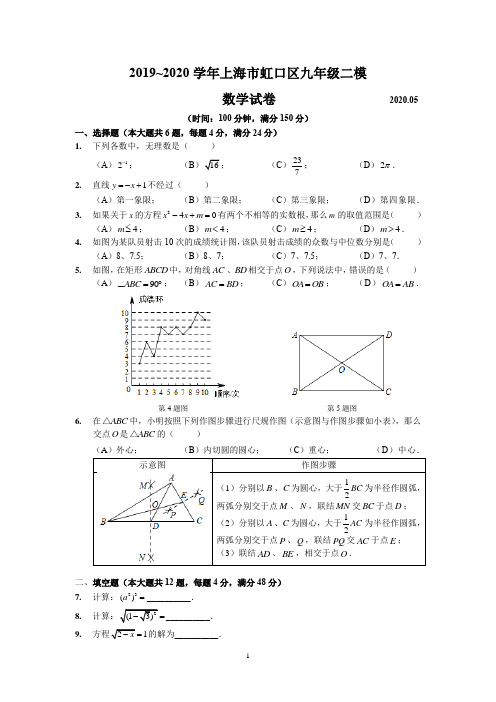 2019~2020学年上海市虹口区九年级二模数学试卷及参考答案