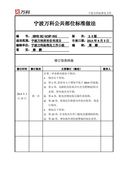 鲁班奖-宁宁波万科公共部位标准做法(V2.0)(最终版)