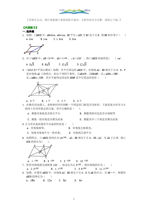 人教版八年级数学下册平行四边形全章复习与巩固(基础)巩固练习及答案.doc