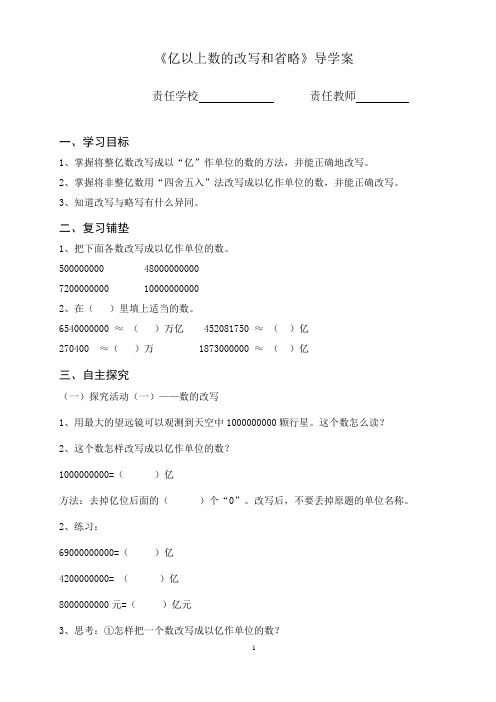 四年级上册《亿以上数的改写和省略》导学案.doc