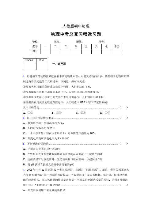 (人教版)物理中考总复习精选习题 (5723).pdf